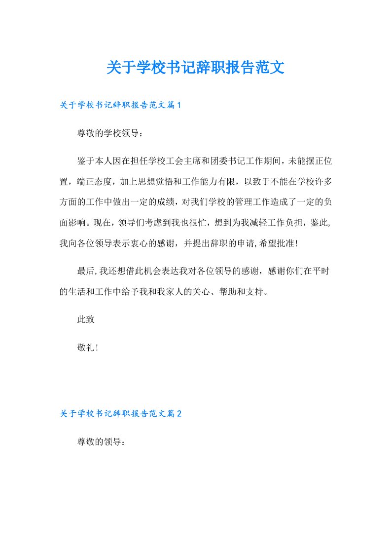 关于学校书记辞职报告范文