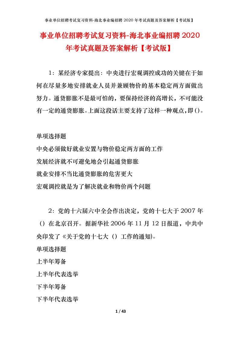 事业单位招聘考试复习资料-海北事业编招聘2020年考试真题及答案解析考试版