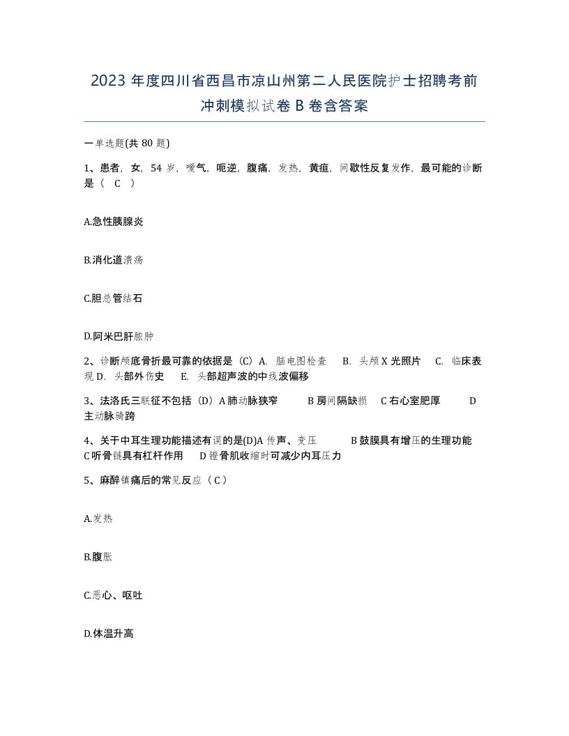 2023年度四川省西昌市凉山州第二人民医院护士招聘考前冲刺模拟试卷B卷含答案