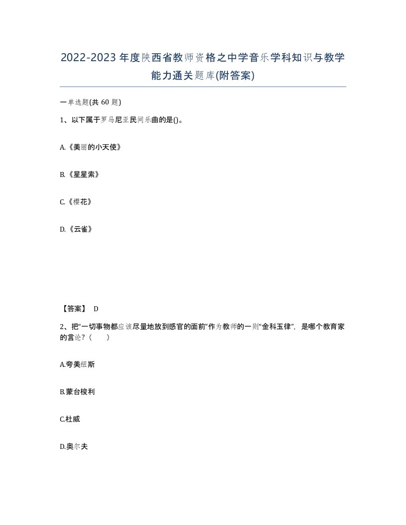 2022-2023年度陕西省教师资格之中学音乐学科知识与教学能力通关题库附答案