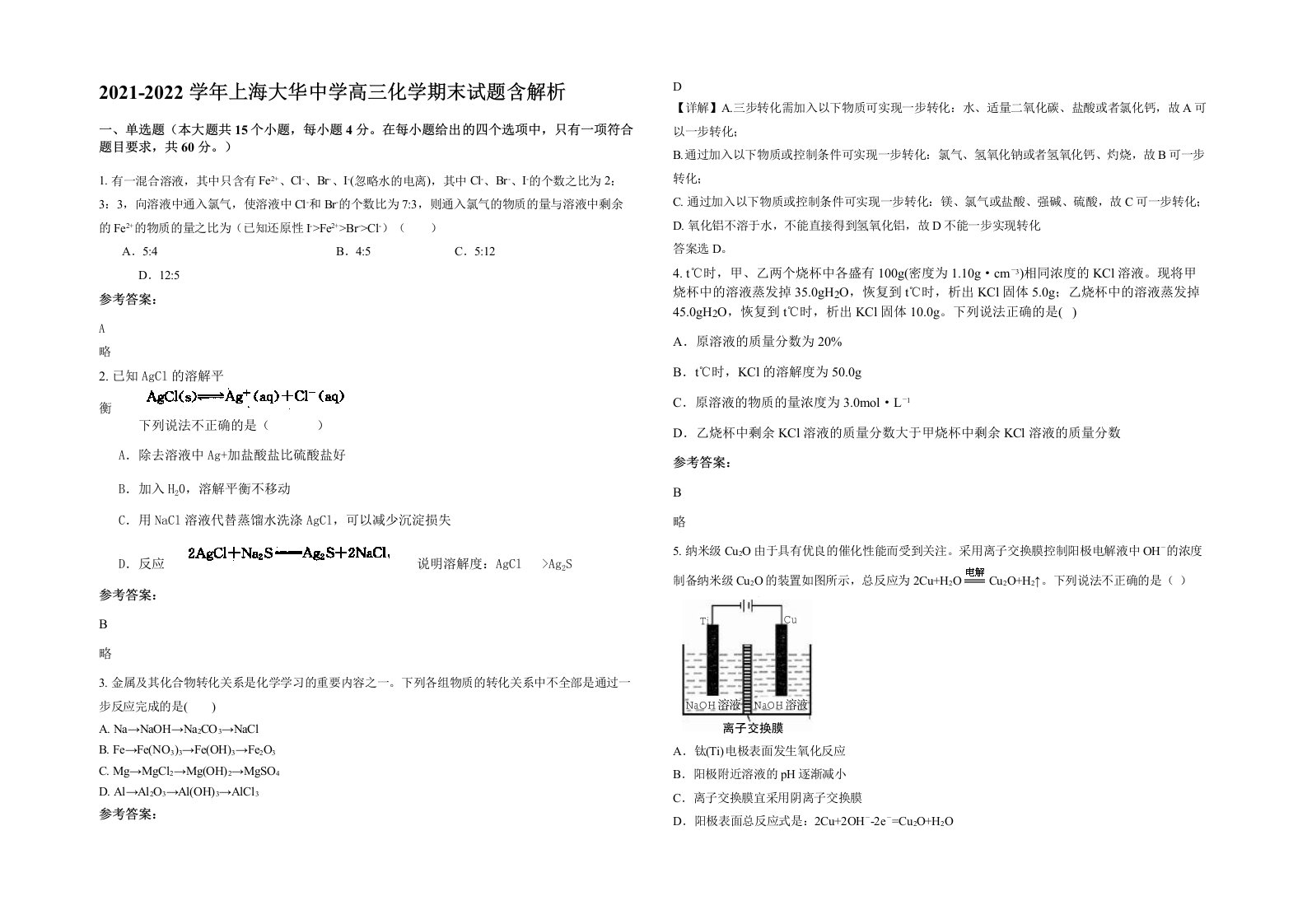 2021-2022学年上海大华中学高三化学期末试题含解析