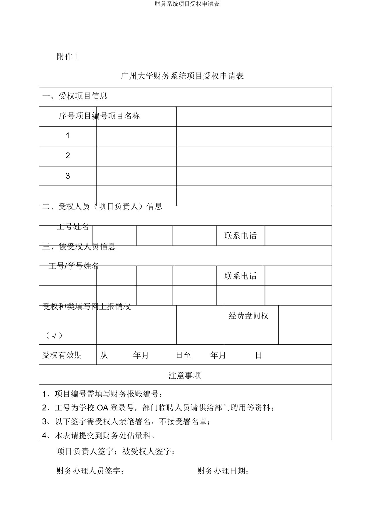 财务系统项目授权申请表