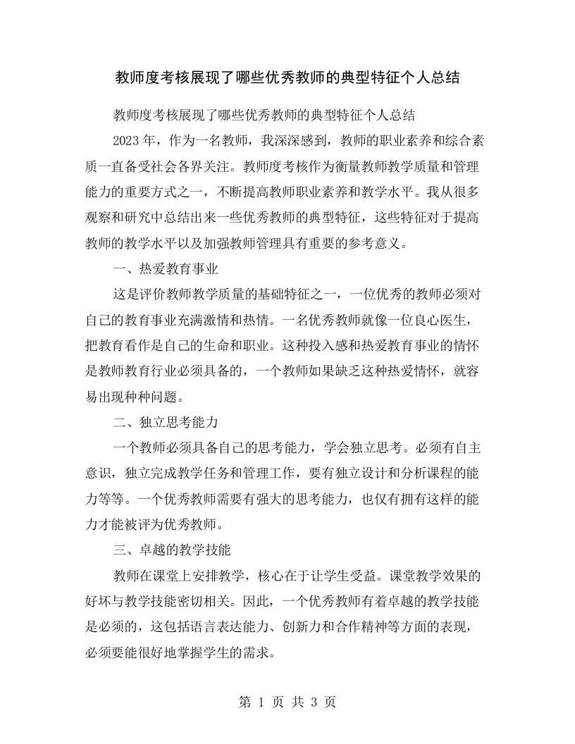 教师度考核展现了哪些优秀教师的典型特征个人总结