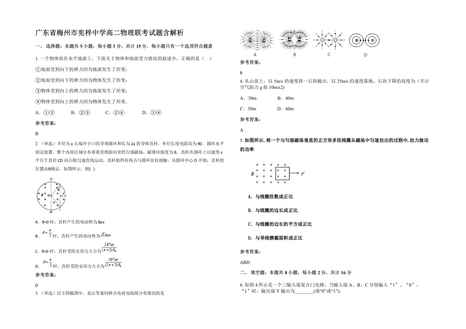 广东省梅州市宪梓中学高二物理联考试题含解析