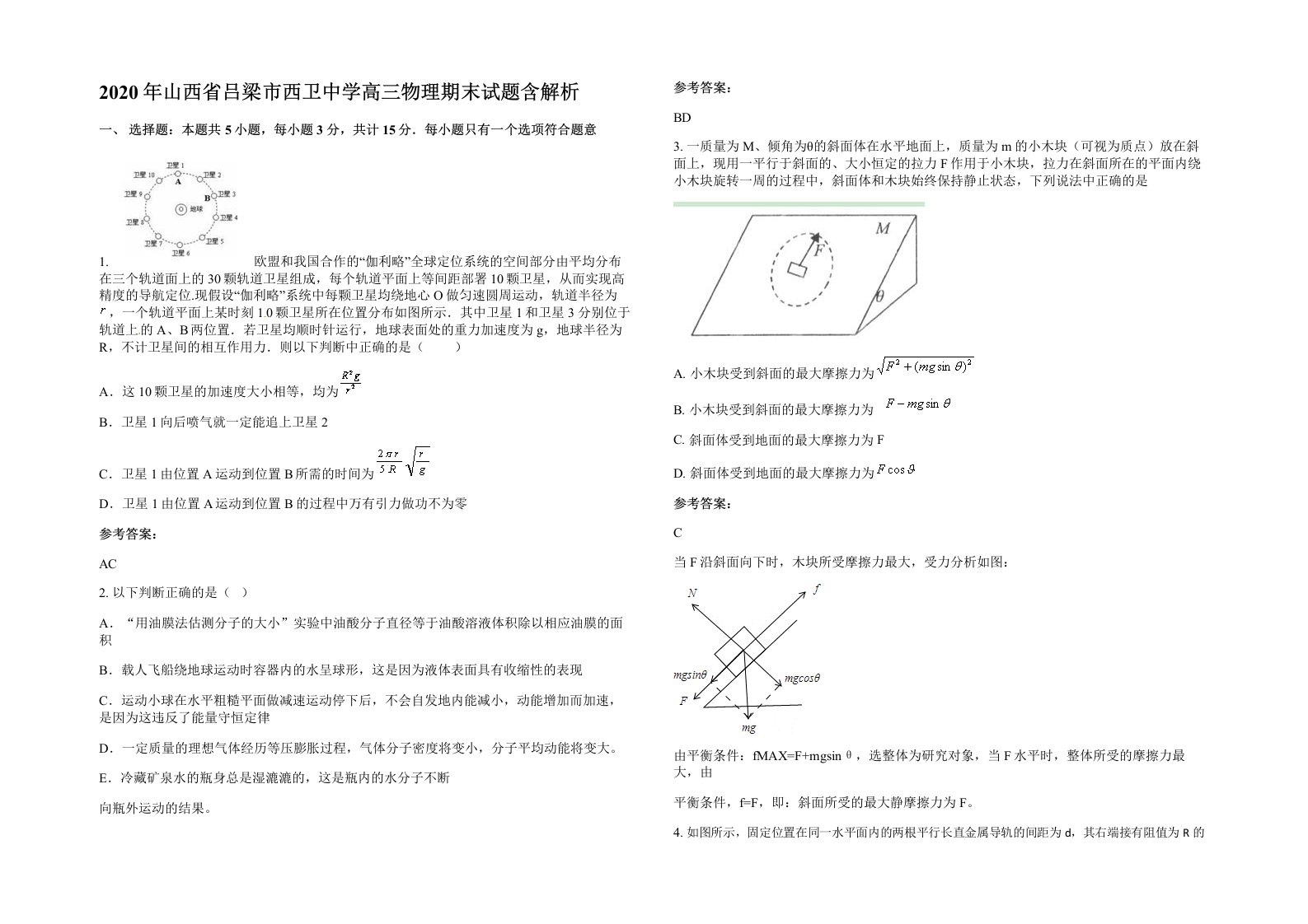 2020年山西省吕梁市西卫中学高三物理期末试题含解析