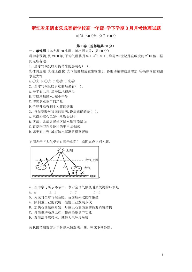 浙江省温州市乐清乐成寄宿中学高一地理3月月考试题