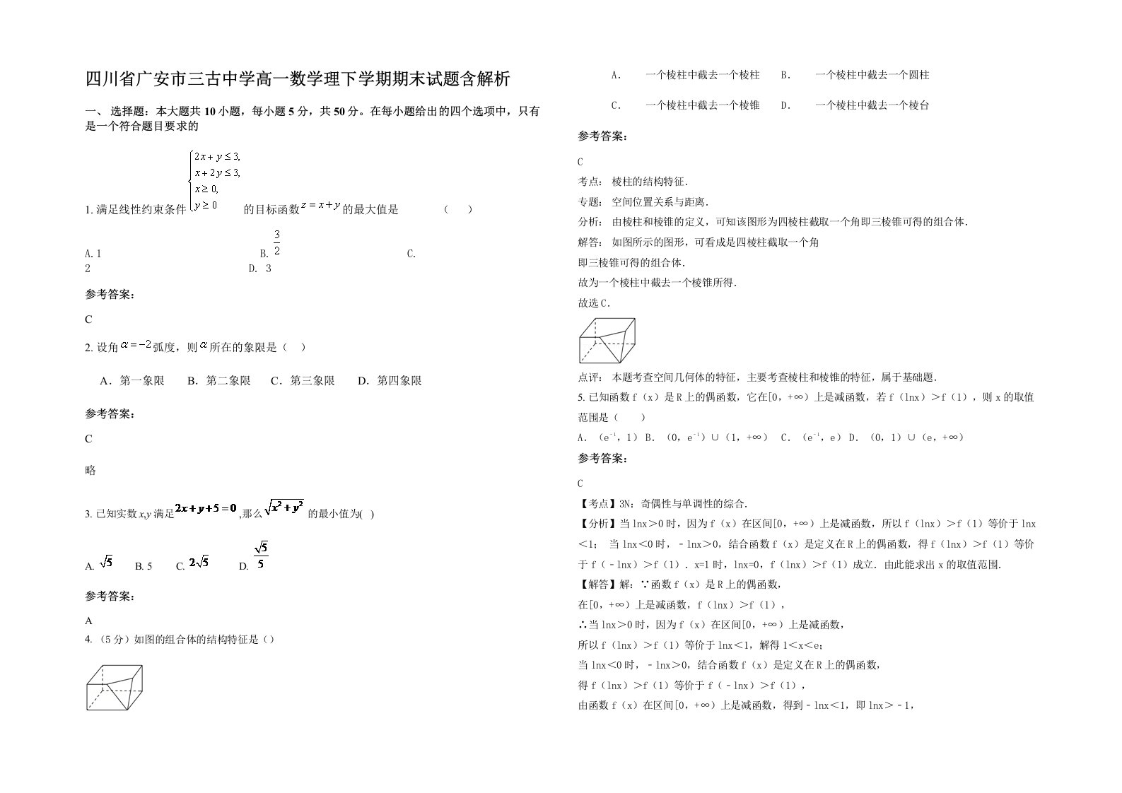 四川省广安市三古中学高一数学理下学期期末试题含解析