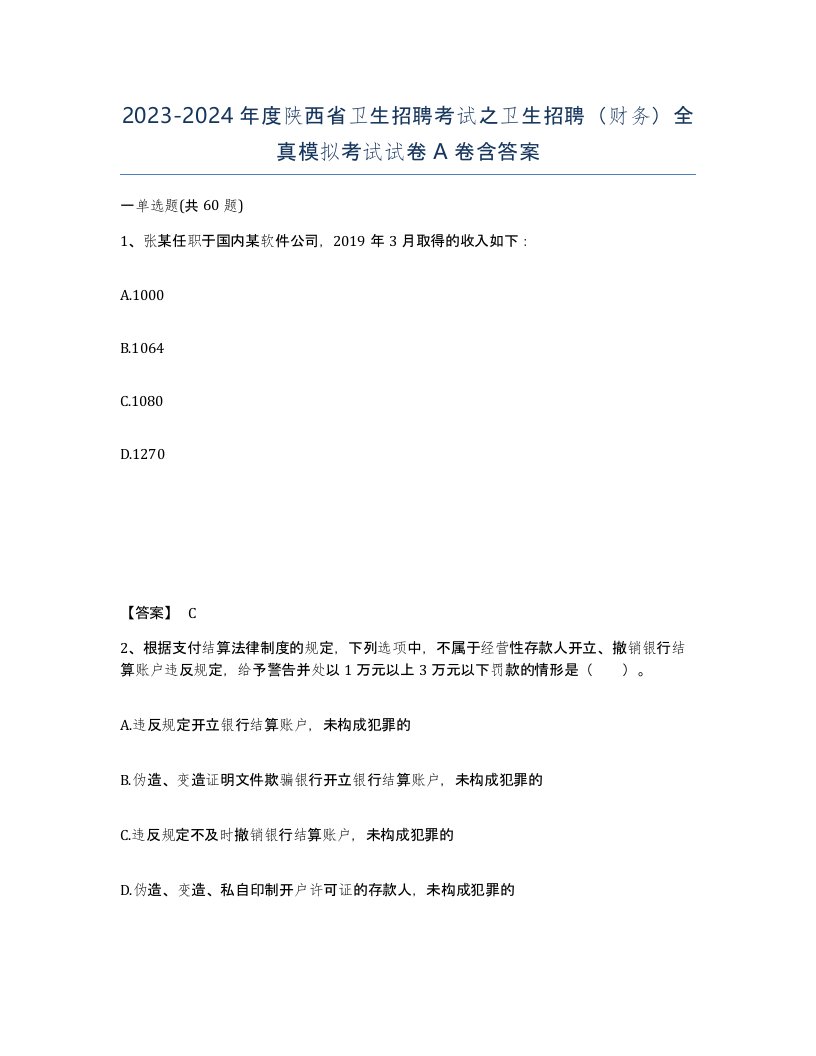 2023-2024年度陕西省卫生招聘考试之卫生招聘财务全真模拟考试试卷A卷含答案