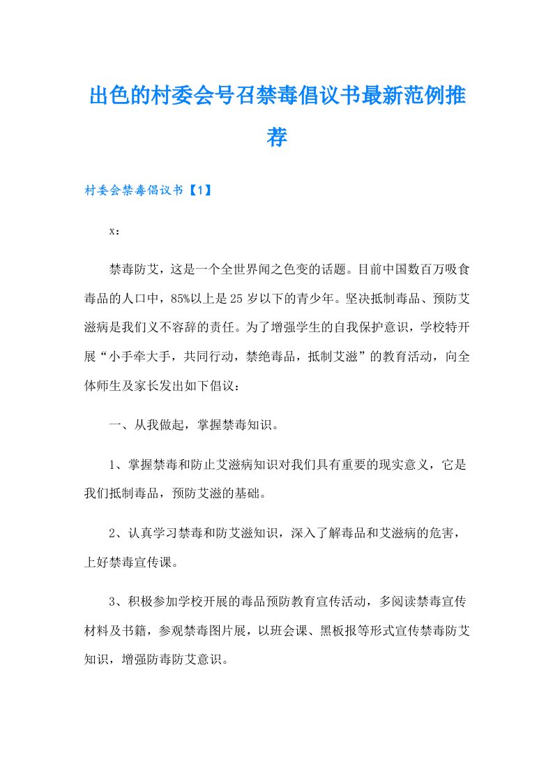 出色的村委会号召禁毒倡议书最新范例推荐