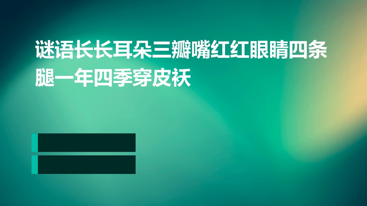 谜语长长耳朵三瓣嘴红红眼睛四条腿一年四季穿皮袄