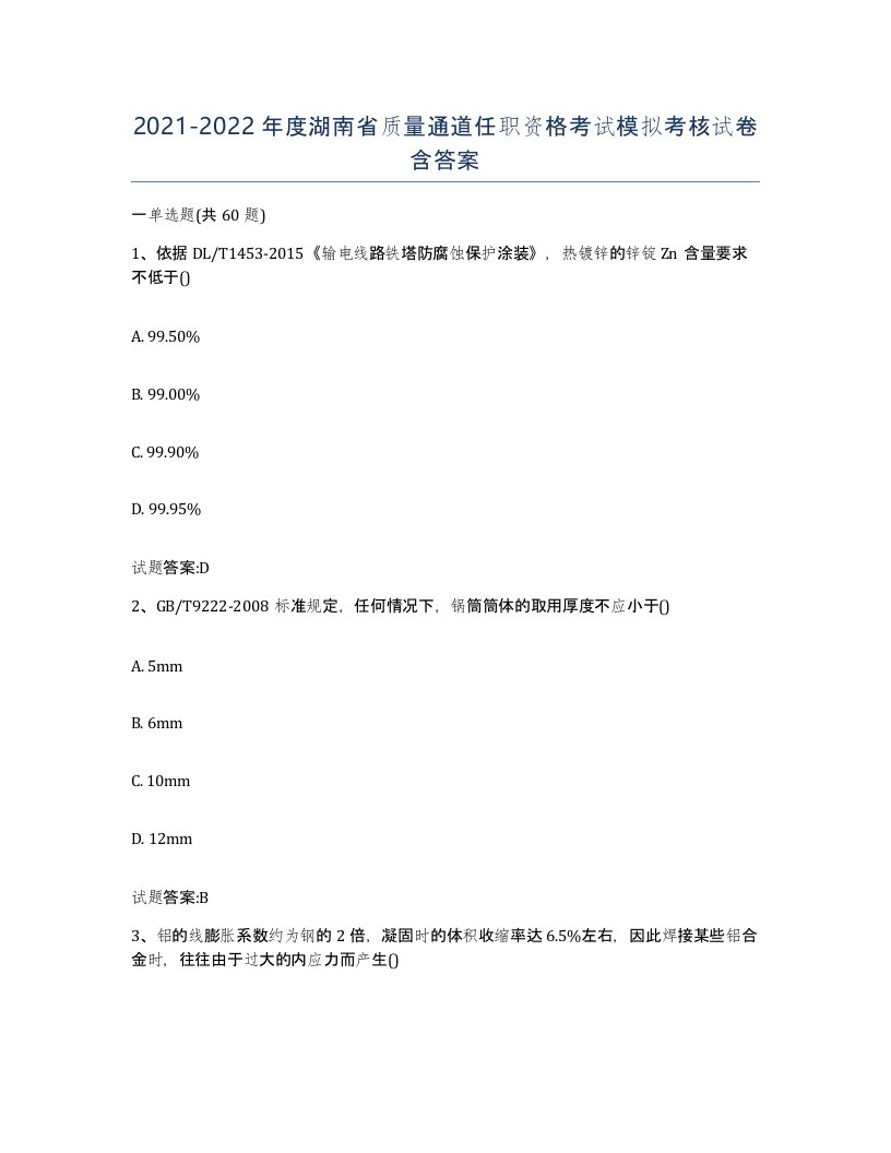 20212022年度湖南省质量通道任职资格考试模拟考核试卷含答案