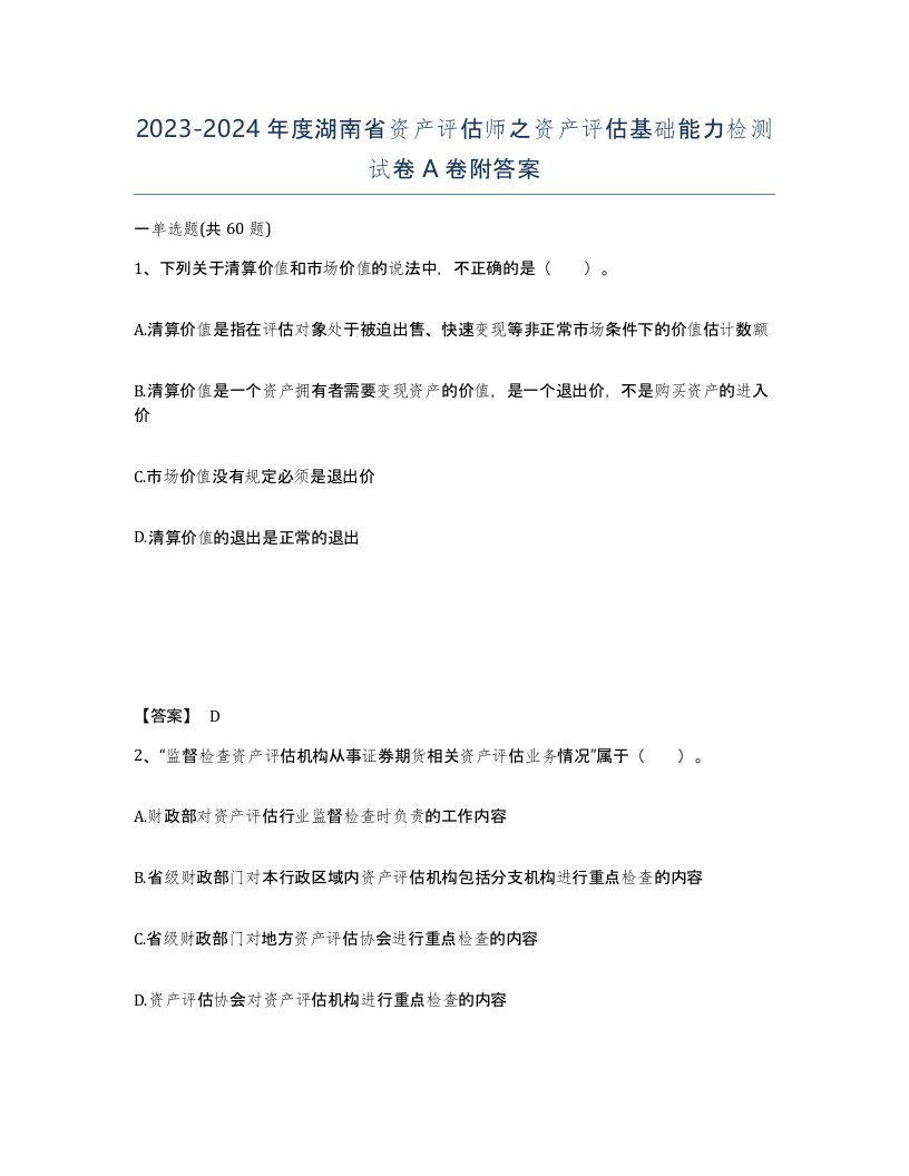 2023-2024年度湖南省资产评估师之资产评估基础能力检测试卷A卷附答案