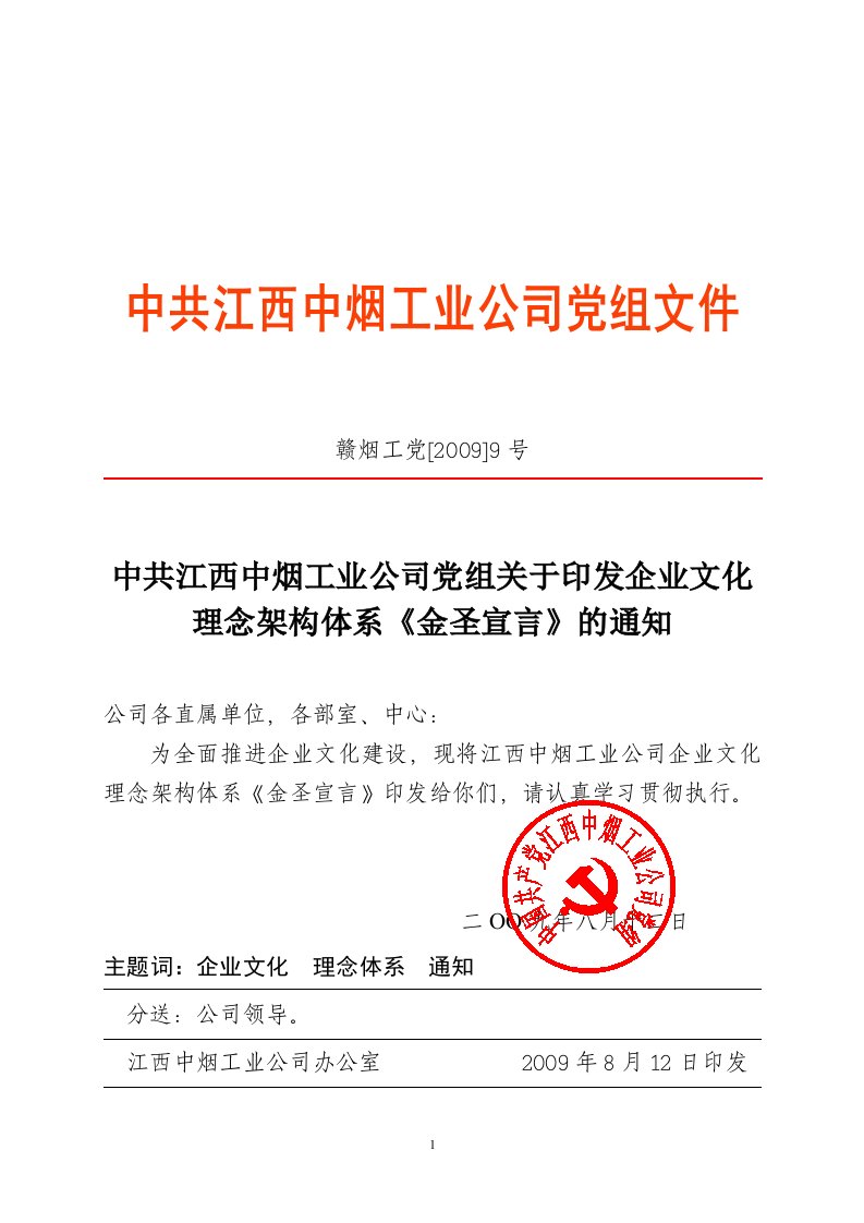 中共江西中烟工业公司党组关于印发江西中烟企业文化理念架构体系--《金圣宣言》的通知