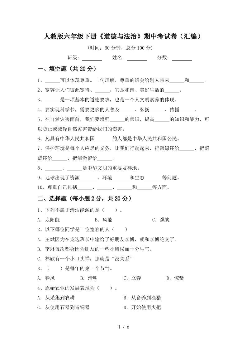 人教版六年级下册道德与法治期中考试卷汇编