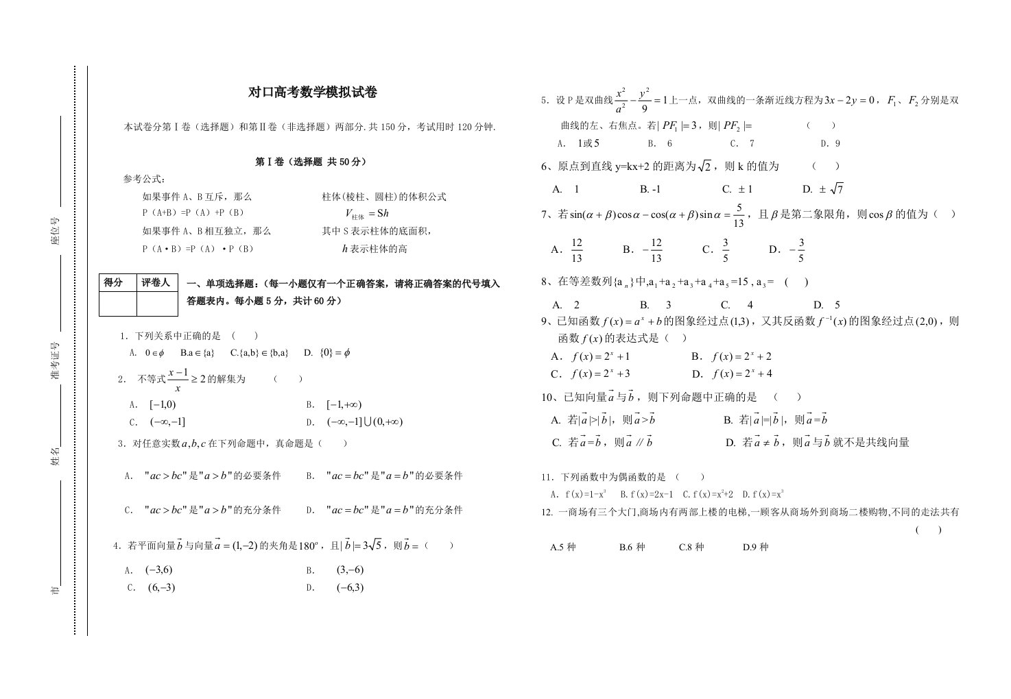 对口高考数学模拟试卷含答案