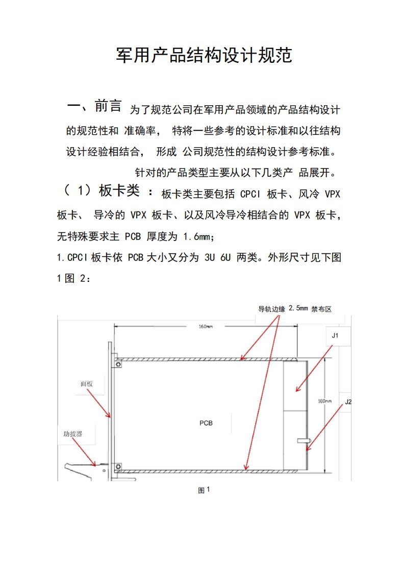 军用产品结构设计规范