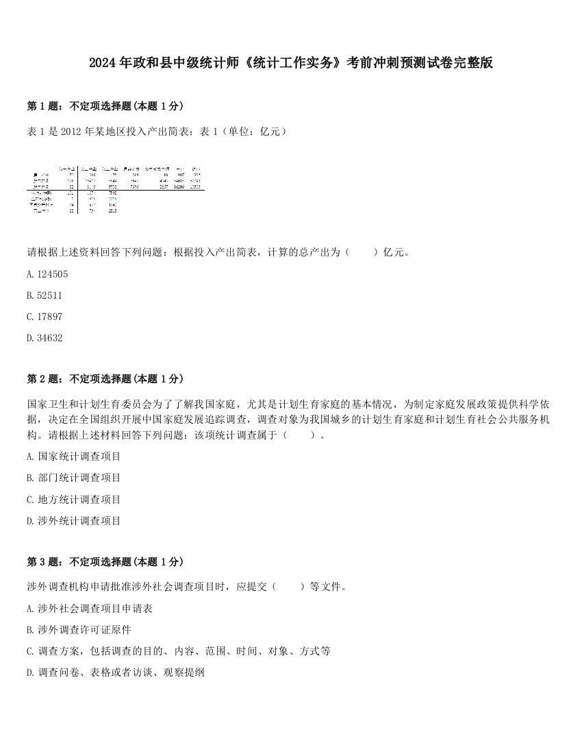 2024年政和县中级统计师《统计工作实务》考前冲刺预测试卷完整版