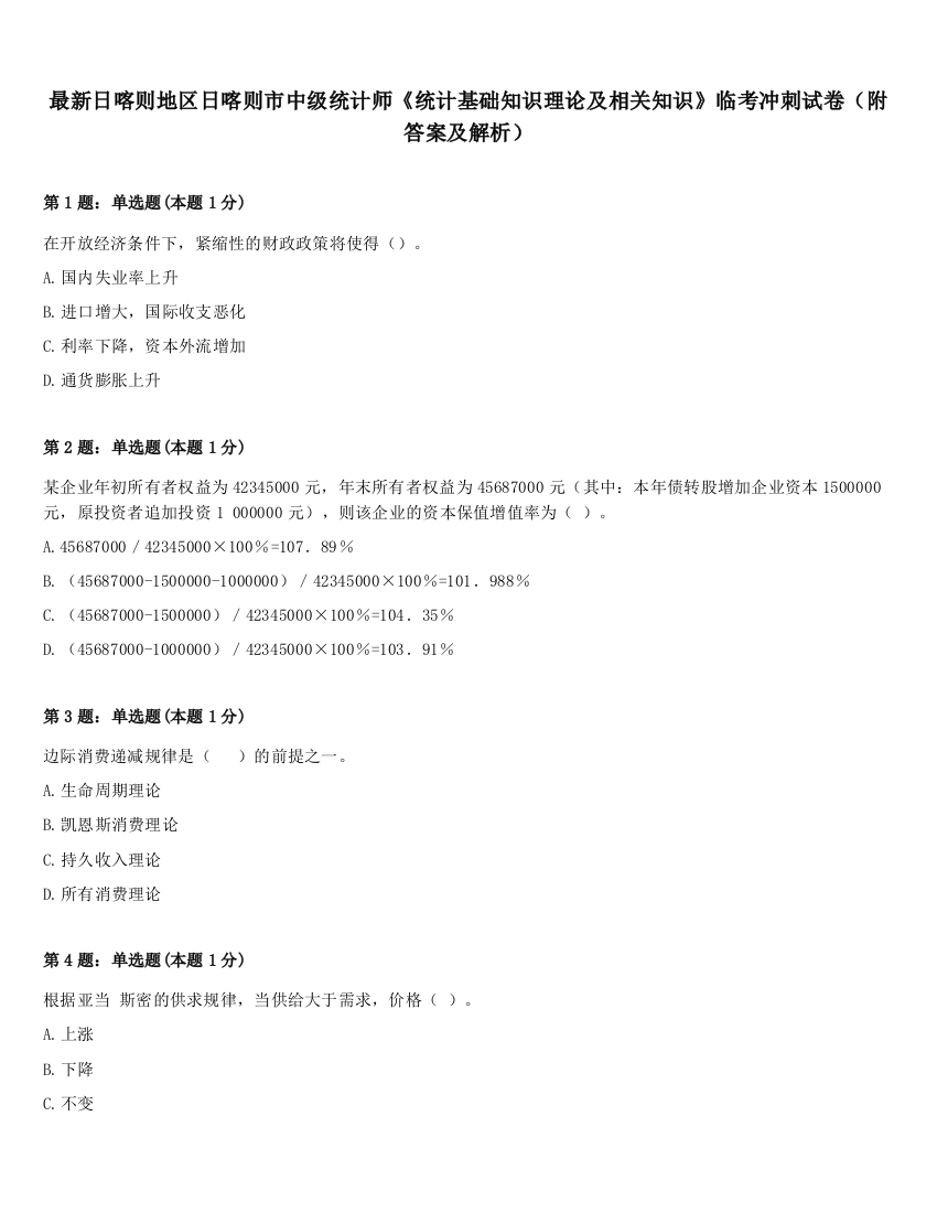 最新日喀则地区日喀则市中级统计师《统计基础知识理论及相关知识》临考冲刺试卷（附答案及解析）