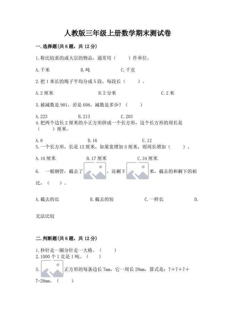 人教版三年级上册数学期末测试卷含完整答案（各地真题）