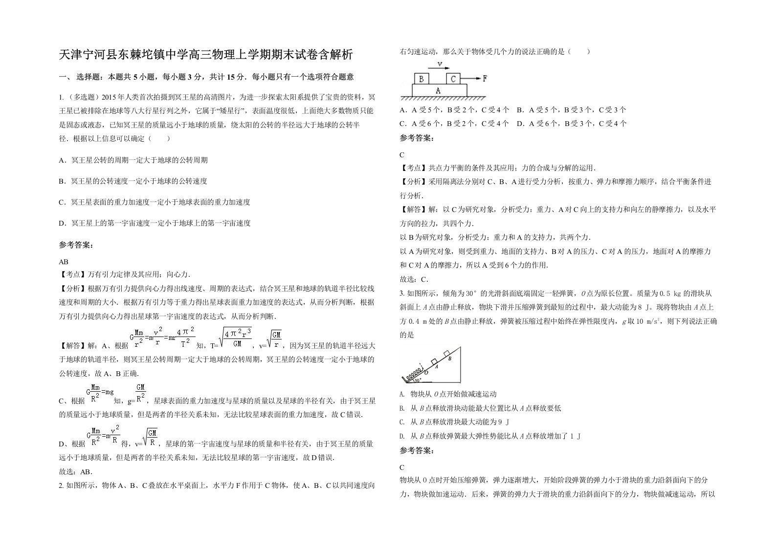 天津宁河县东棘坨镇中学高三物理上学期期末试卷含解析