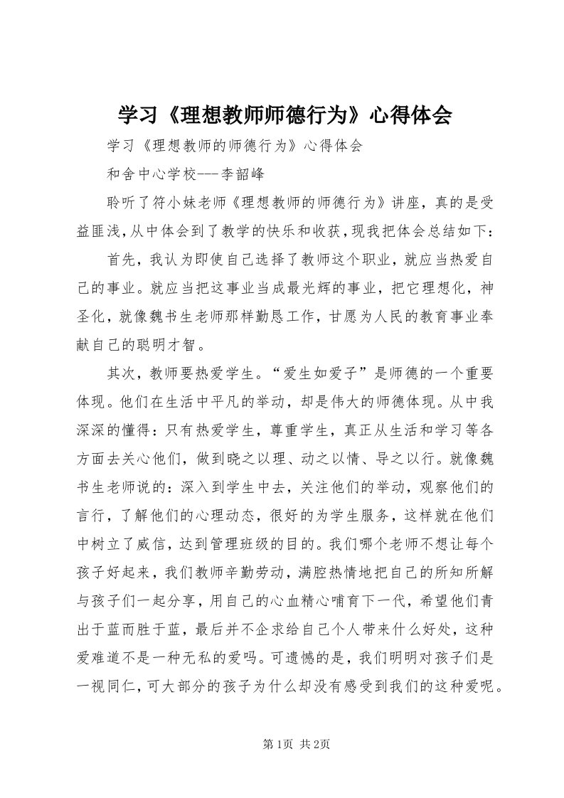 7学习《理想教师师德行为》心得体会