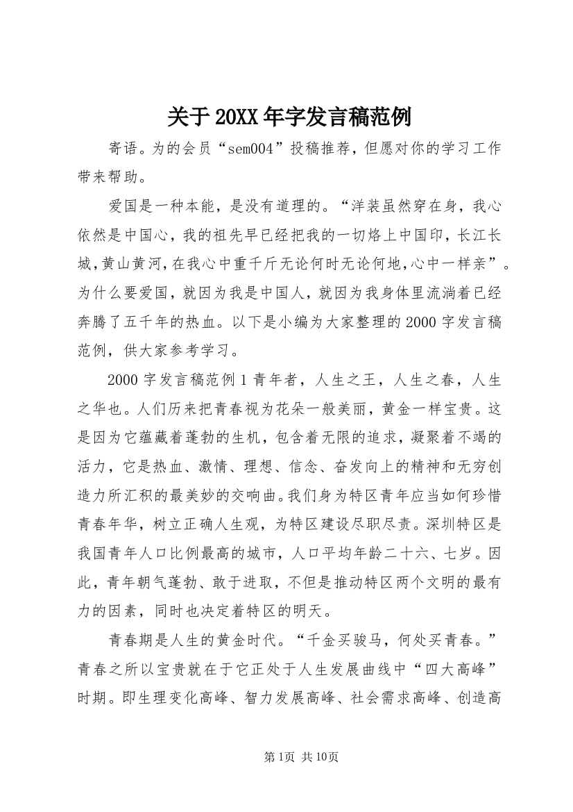 关于20XX年字发言稿范例