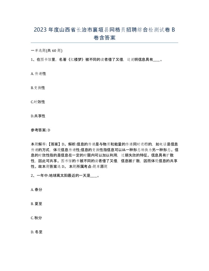 2023年度山西省长治市襄垣县网格员招聘综合检测试卷B卷含答案