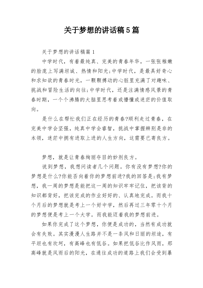 关于梦想的讲话稿5篇