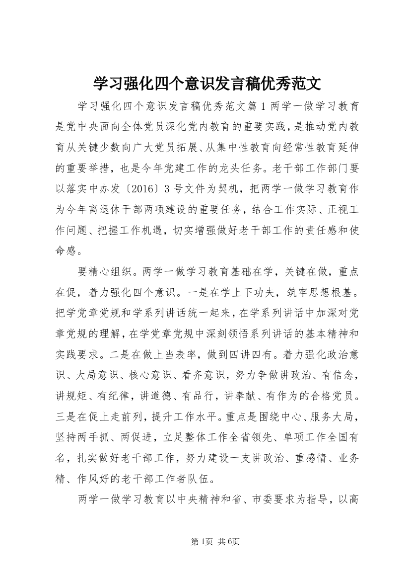 学习强化四个意识发言稿优秀范文