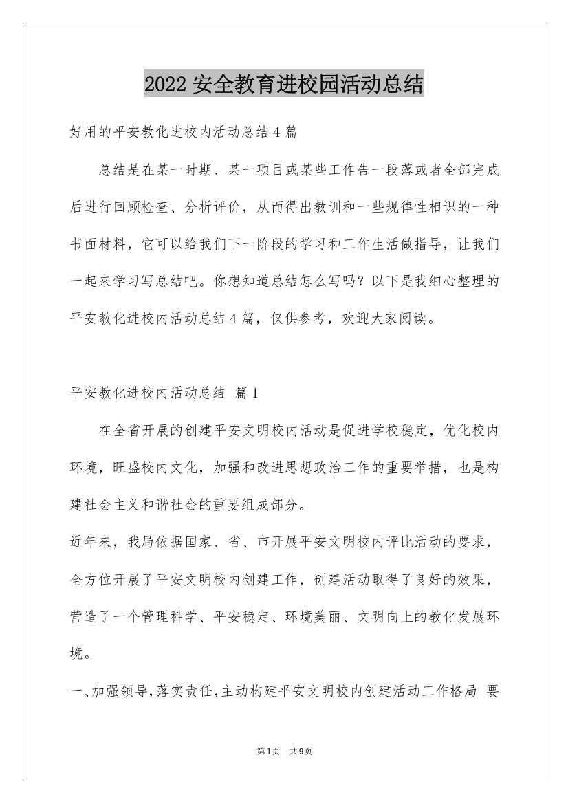 2022安全教育进校园活动总结_7