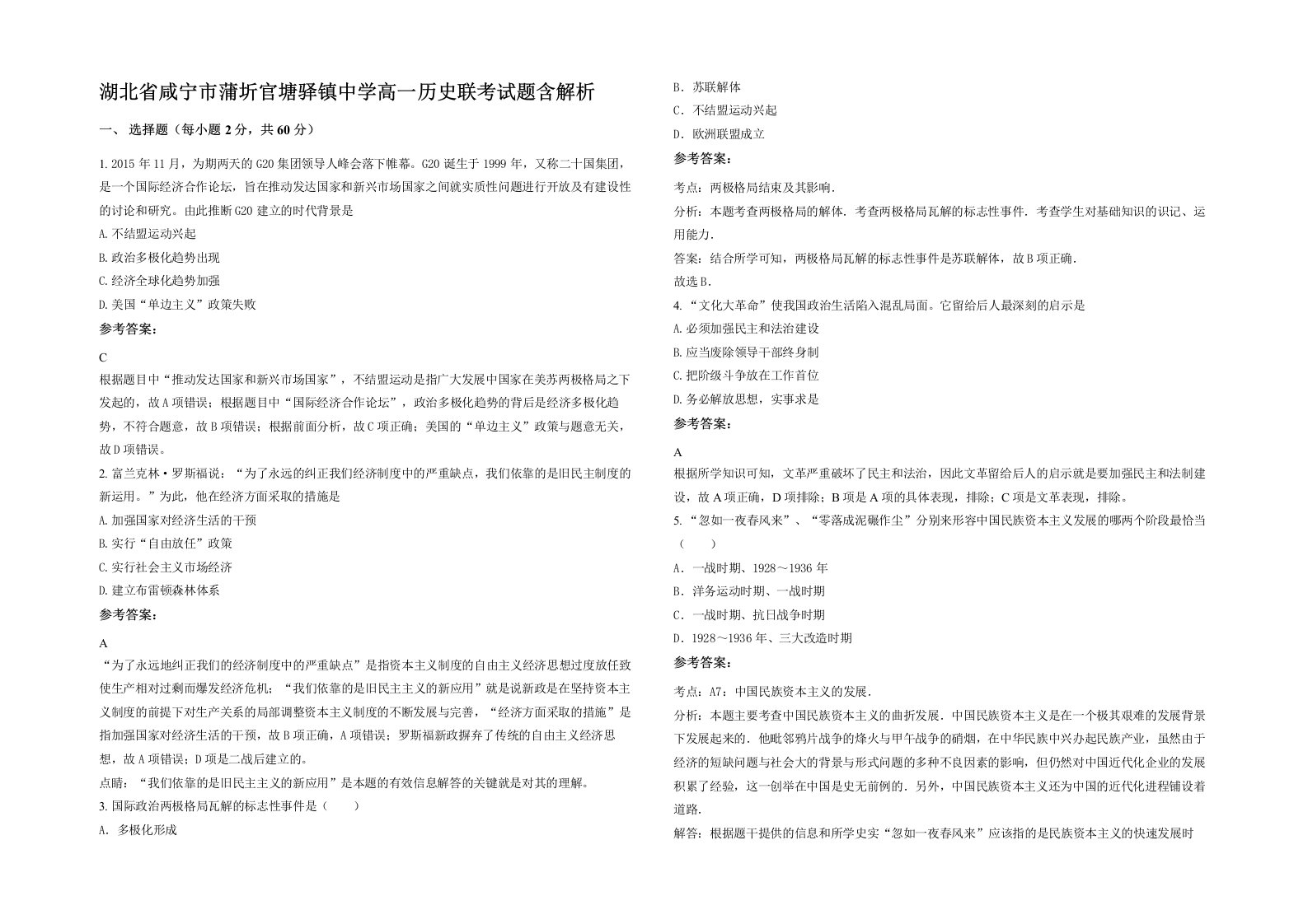 湖北省咸宁市蒲圻官塘驿镇中学高一历史联考试题含解析