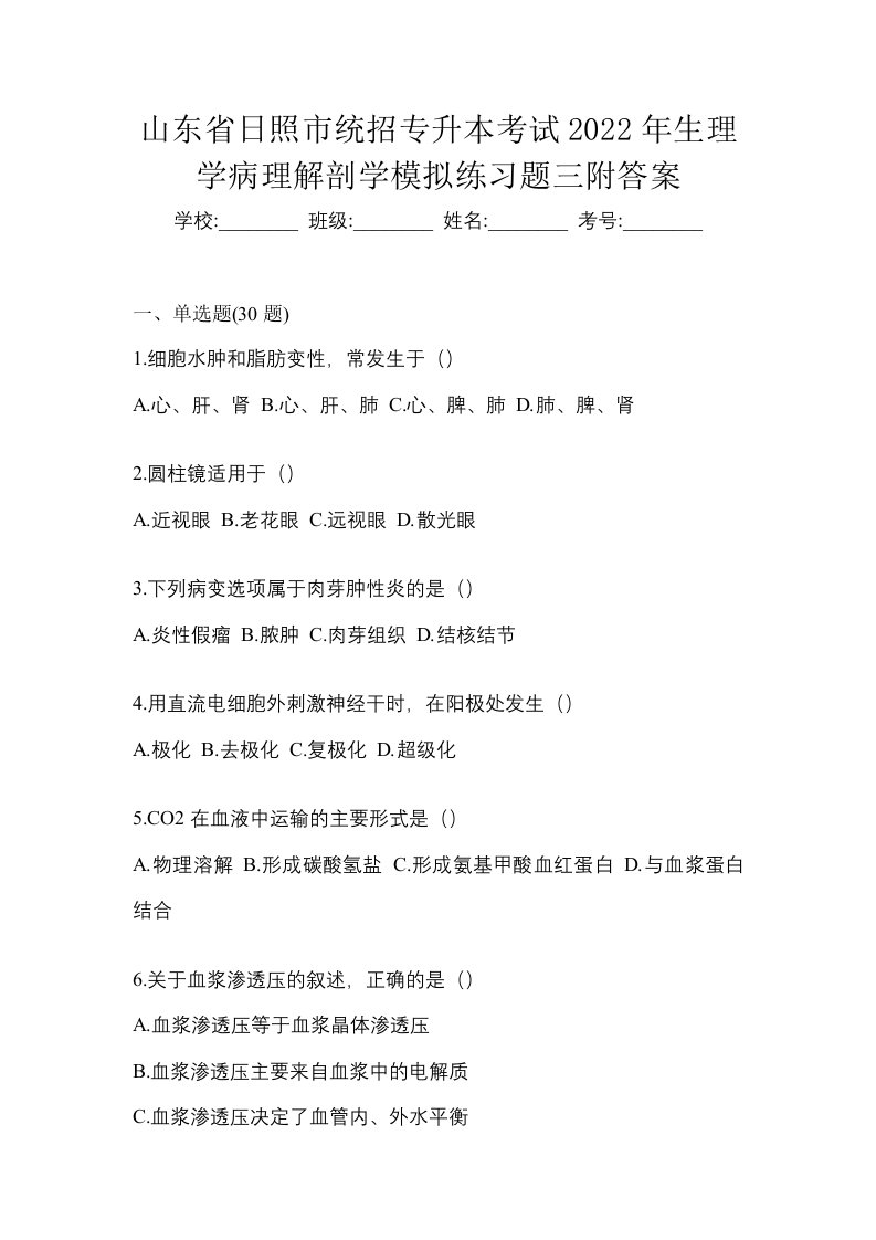 山东省日照市统招专升本考试2022年生理学病理解剖学模拟练习题三附答案