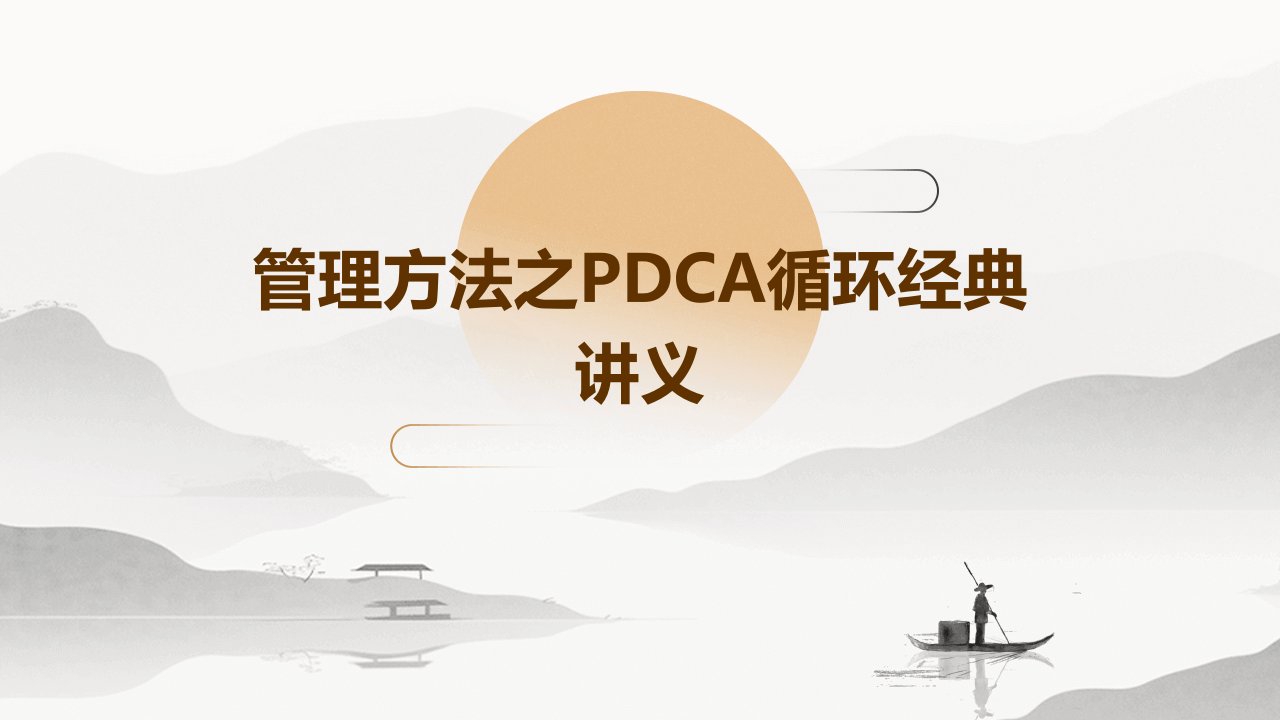 管理方法之pdca循环经典讲义