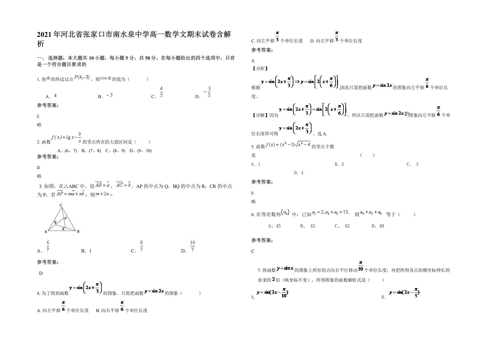 2021年河北省张家口市南水泉中学高一数学文期末试卷含解析