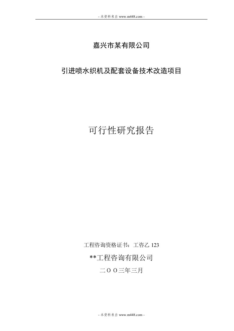 《引进喷水织机及配套设备技改项目可研报告》(46页)-设备管理