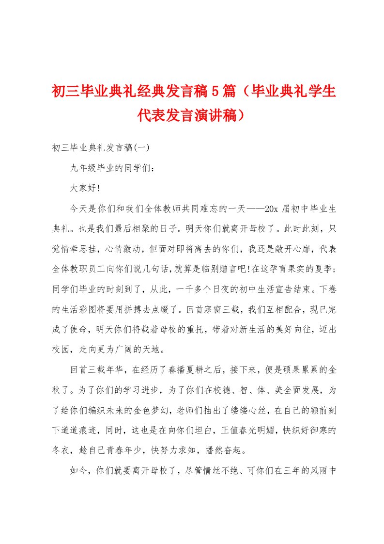 初三毕业典礼经典发言稿5篇（毕业典礼学生代表发言演讲稿）