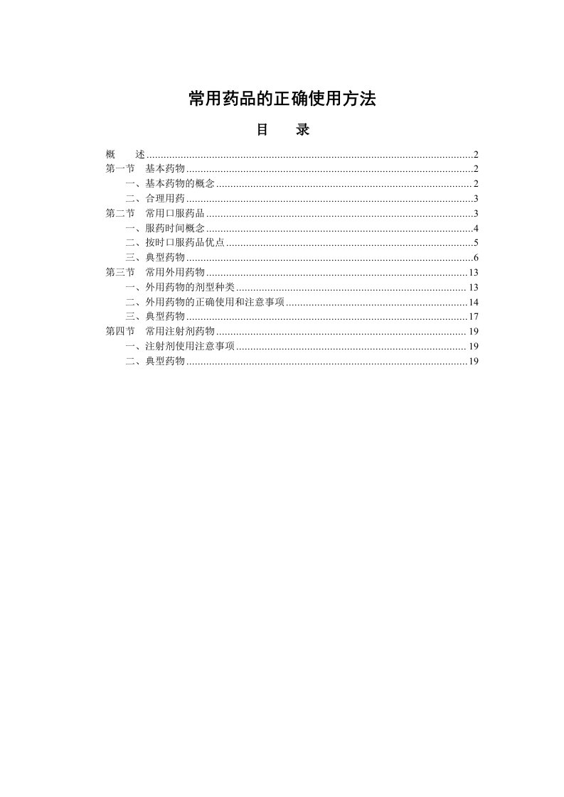 常用药品的正确使用方法