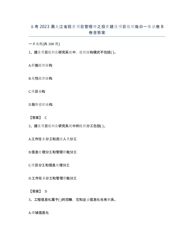 备考2023黑龙江省投资项目管理师之投资建设项目组织每日一练试卷B卷含答案