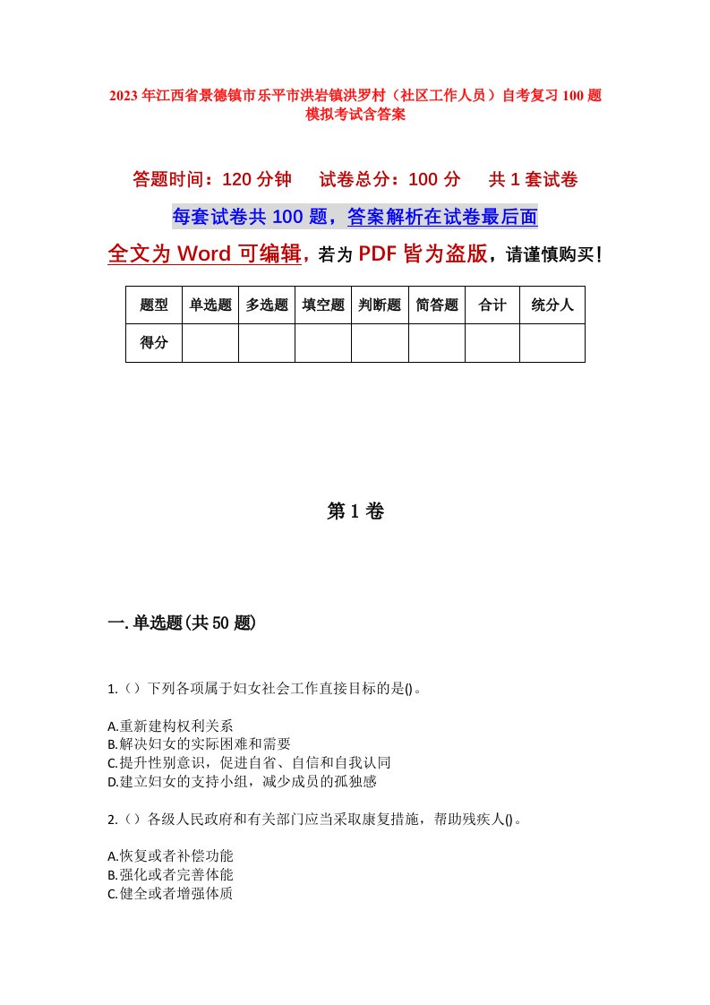 2023年江西省景德镇市乐平市洪岩镇洪罗村社区工作人员自考复习100题模拟考试含答案