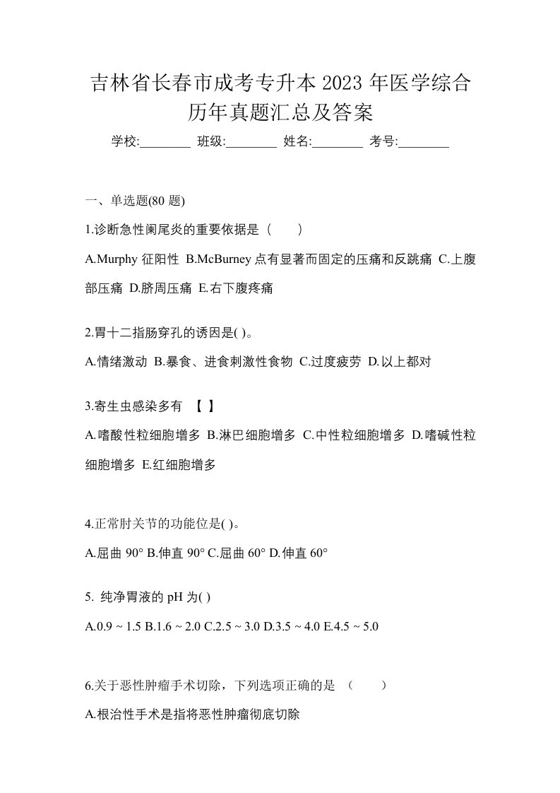 吉林省长春市成考专升本2023年医学综合历年真题汇总及答案