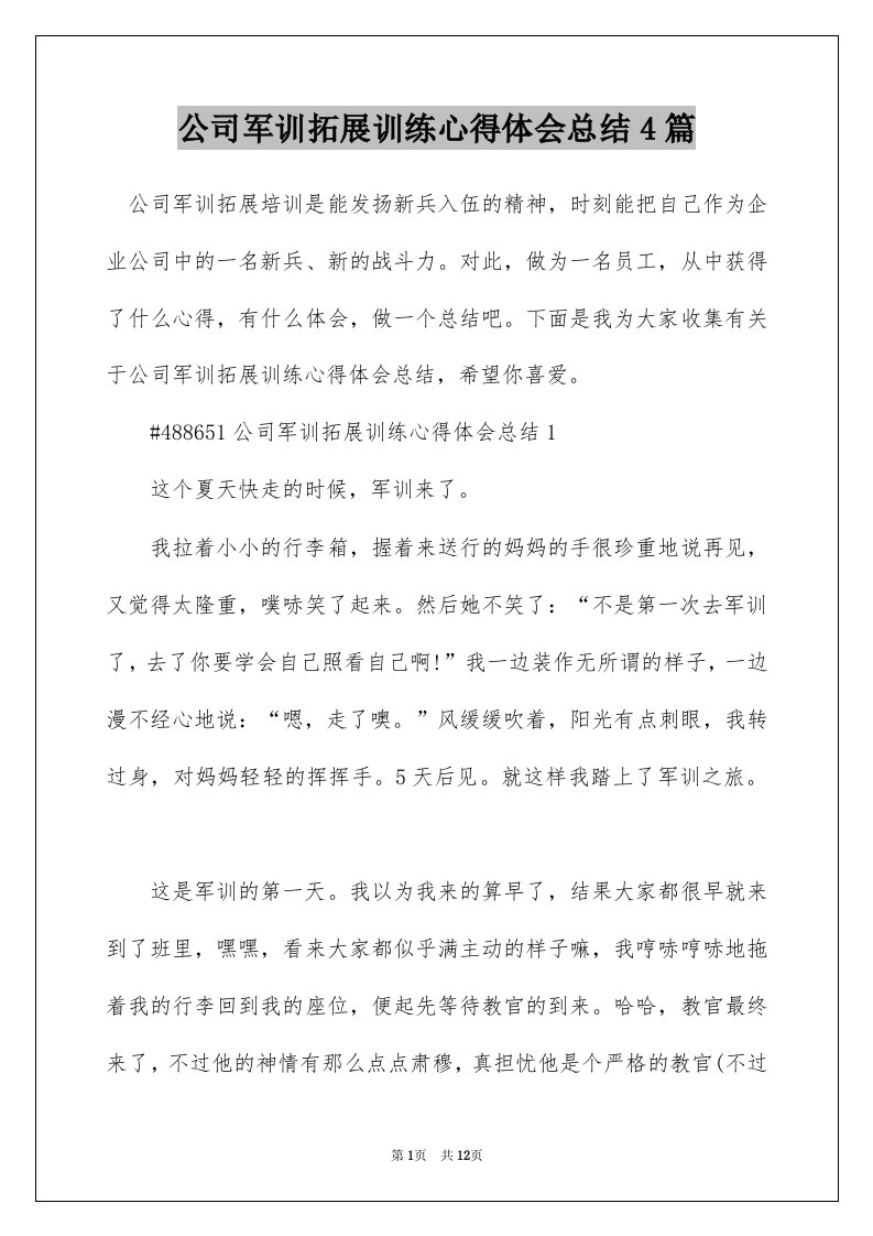 公司军训拓展训练心得体会总结4篇