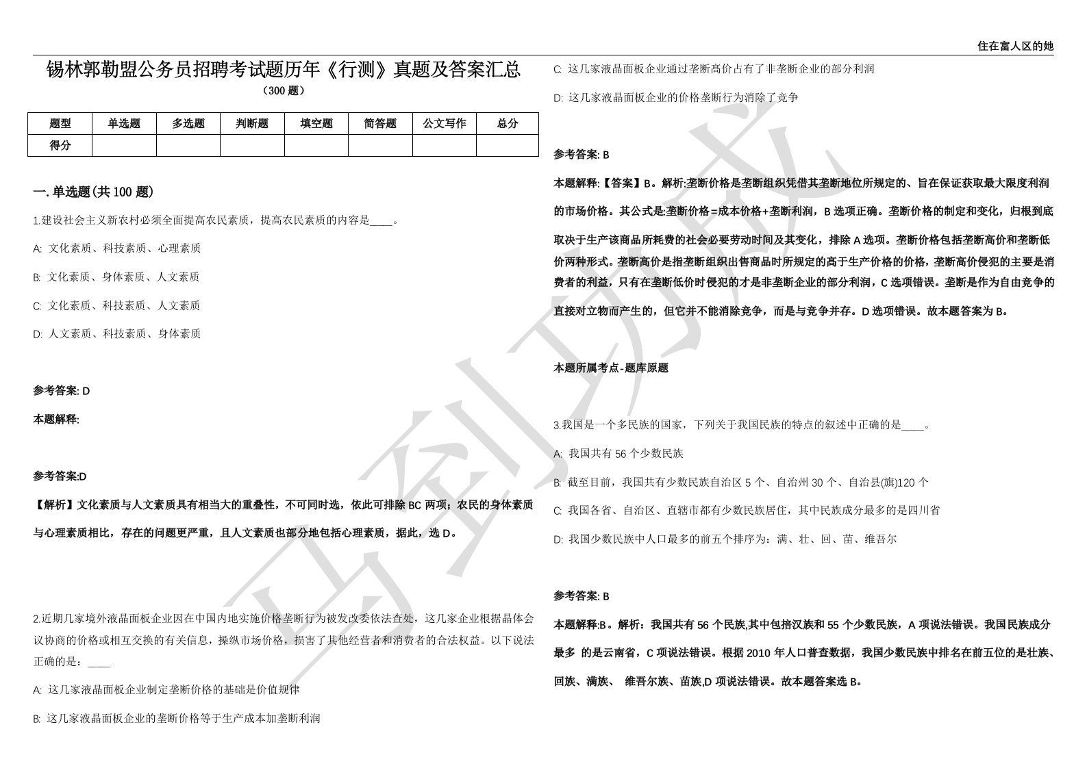 锡林郭勒盟公务员招聘考试题历年《行测》真题及答案汇总第012期