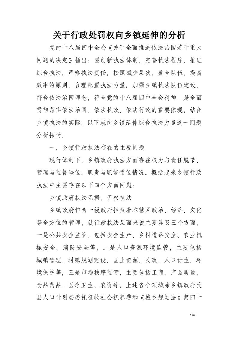 关于行政处罚权向乡镇延伸的分析