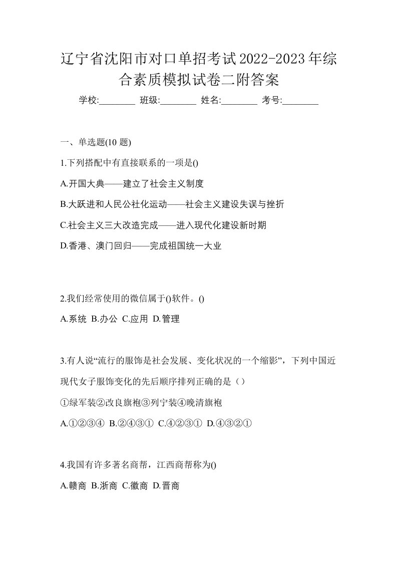 辽宁省沈阳市对口单招考试2022-2023年综合素质模拟试卷二附答案