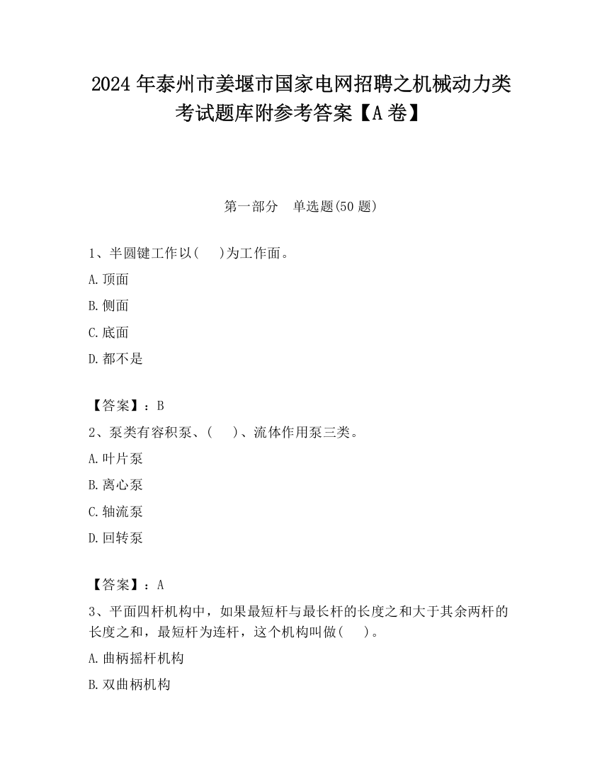 2024年泰州市姜堰市国家电网招聘之机械动力类考试题库附参考答案【A卷】