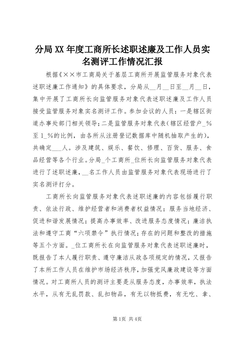 分局某年度工商所长述职述廉及工作人员实名测评工作情况汇报