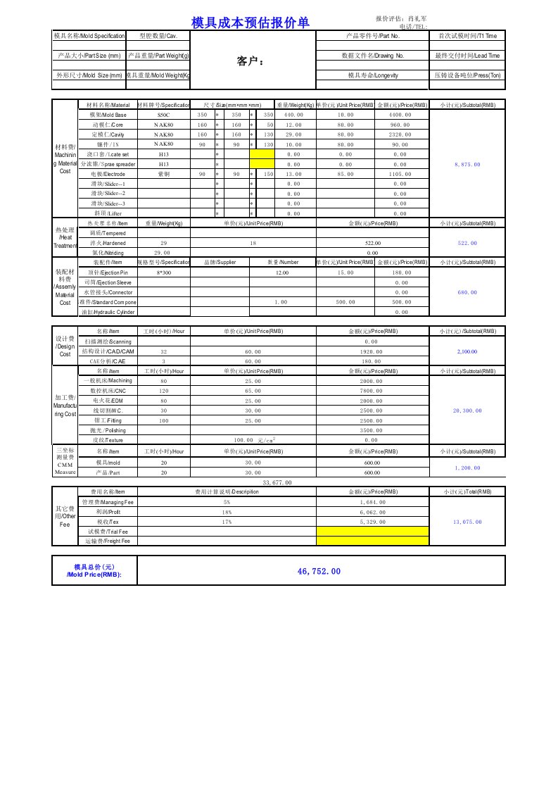 模具报价表单精简模板
