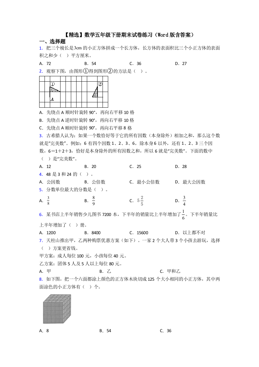 【精选】数学五年级下册期末试卷练习(Word版含答案)