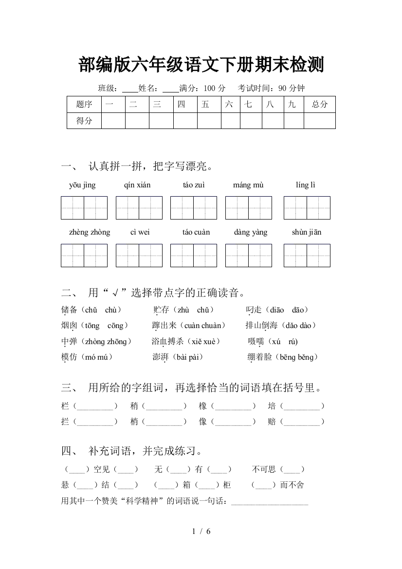 部编版六年级语文下册期末检测