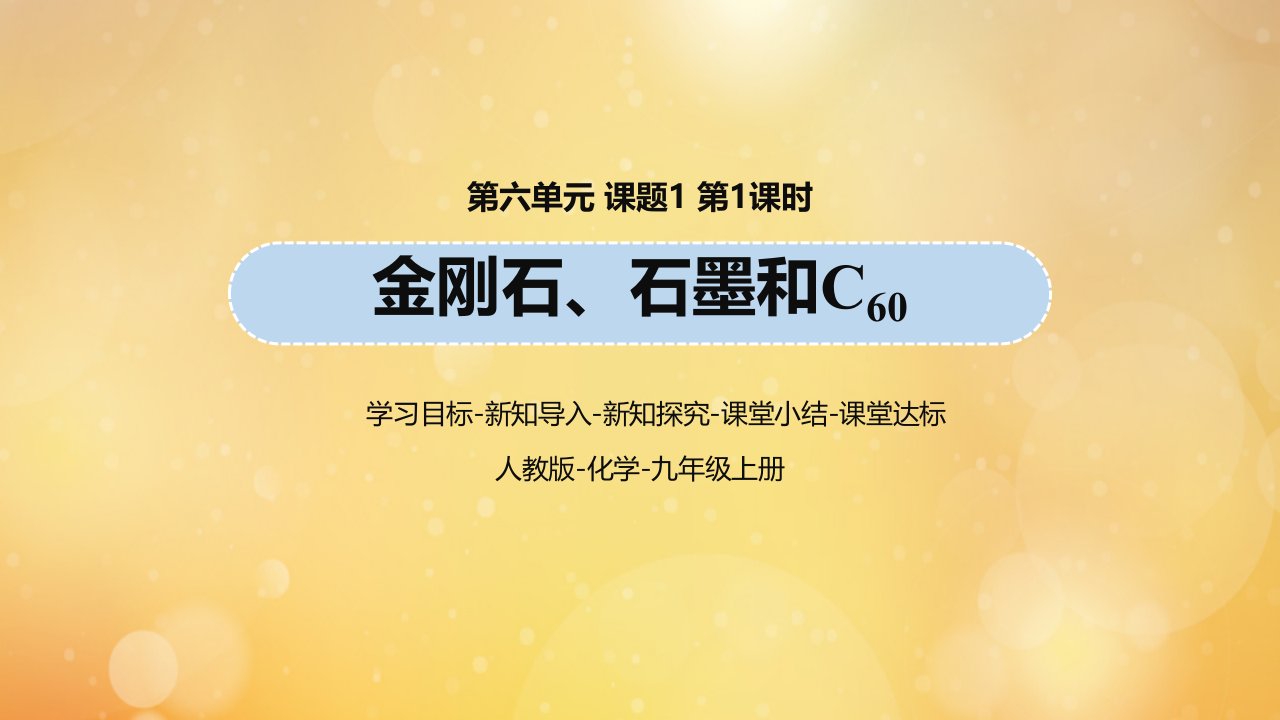 九年级化学上册第6单元碳和碳的氧化物课题1金刚石石墨和C60第1课时教学课件新版新人教版